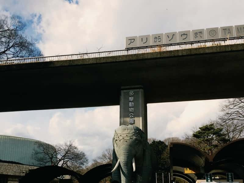 東京都多摩動物公園のエントランス