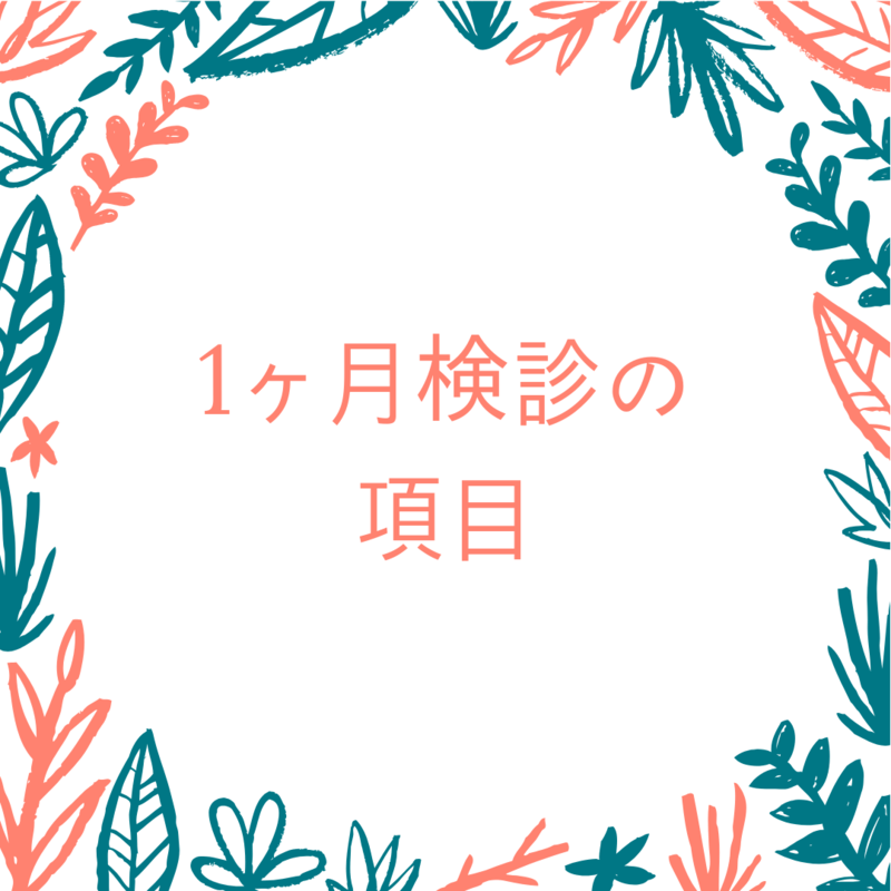 1ヶ月検診の項目