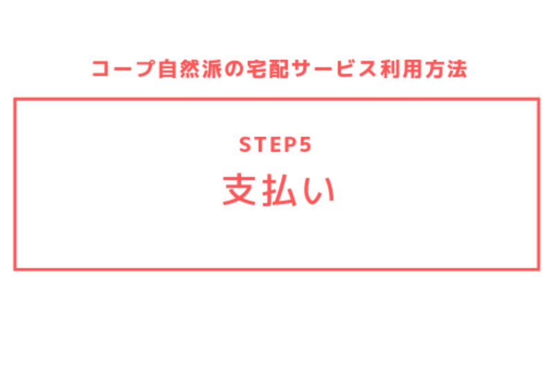 STEP5.支払い